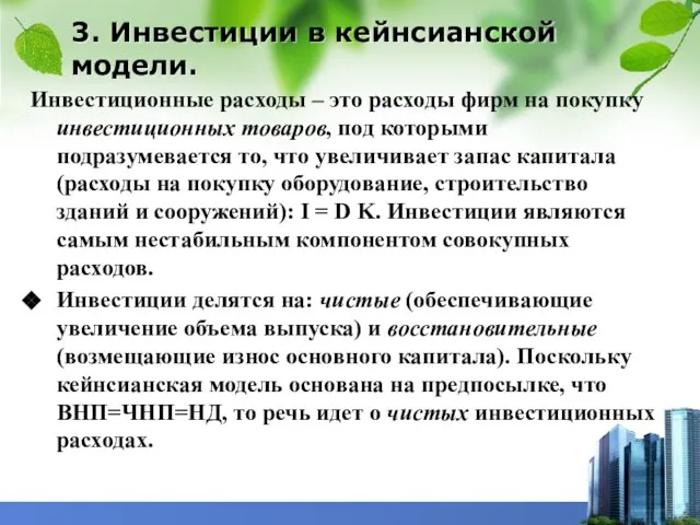 3. Инвестиции в кейнсианской модели. Инвестиционные расходы – это расходы фирм