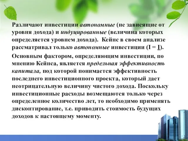 Различают инвестиции автономные (не зависящие от уровня дохода) и индуцированные (величина