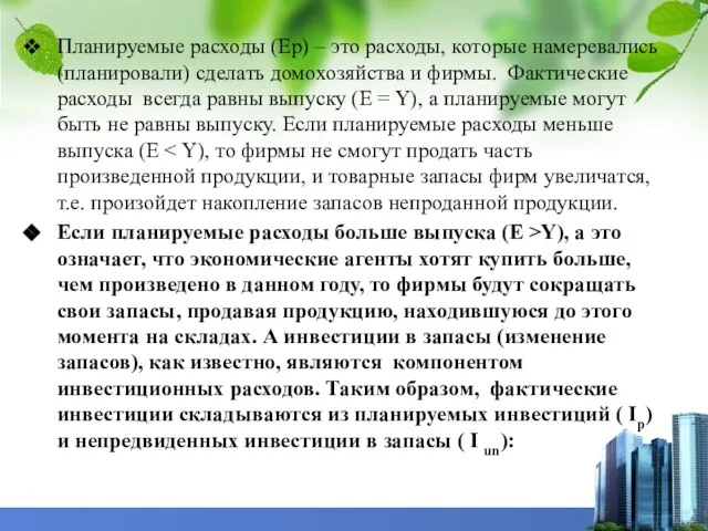 Планируемые расходы (Ер) – это расходы, которые намеревались (планировали) сделать домохозяйства