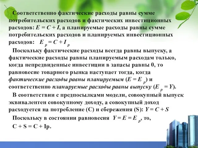 Соответственно фактические расходы равны сумме потребительских расходов и фактических инвестиционных расходов: