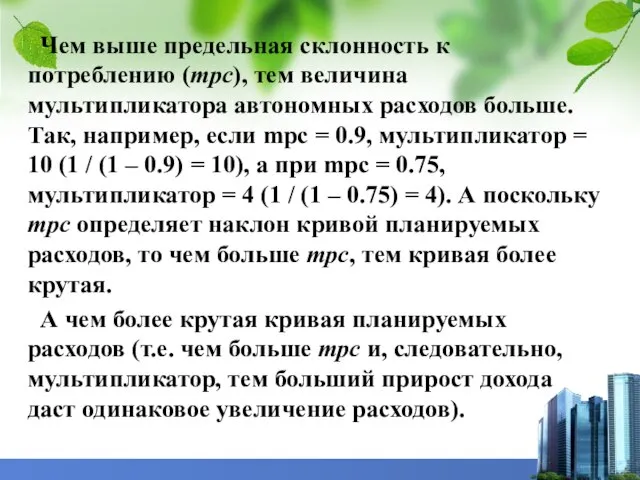 Чем выше предельная склонность к потреблению (mрс), тем величина мультипликатора автономных