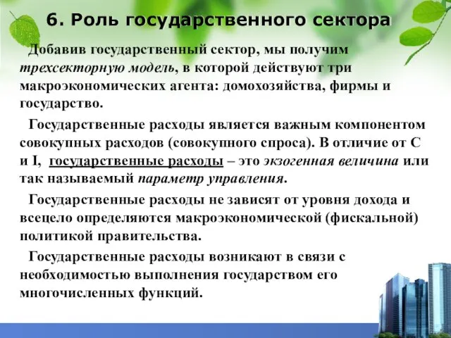 6. Роль государственного сектора Добавив государственный сектор, мы получим трехсекторную модель,