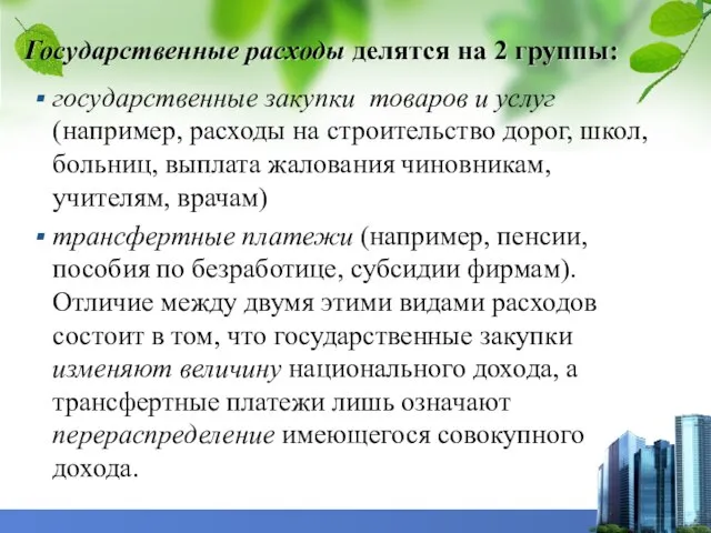 Государственные расходы делятся на 2 группы: государственные закупки товаров и услуг