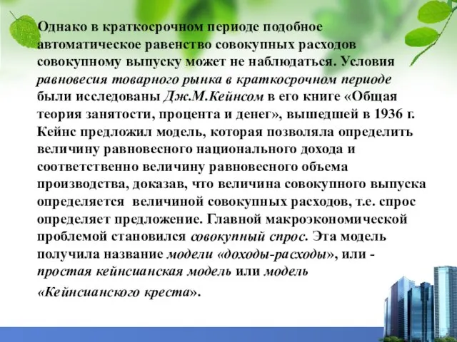 Однако в краткосрочном периоде подобное автоматическое равенство совокупных расходов совокупному выпуску