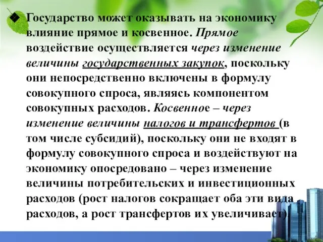 Государство может оказывать на экономику влияние прямое и косвенное. Прямое воздействие