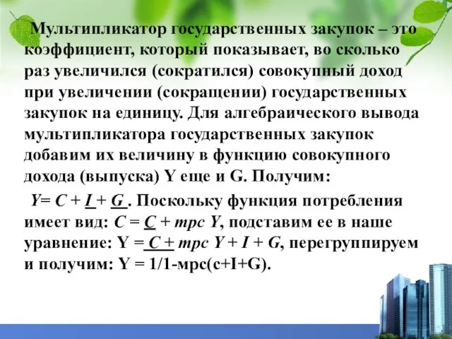 Мультипликатор государственных закупок – это коэффициент, который показывает, во сколько раз