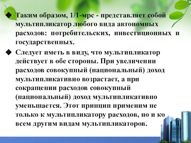 Таким образом, 1/1-мрс - представляет собой мультипликатор любого вида автономных расходов: