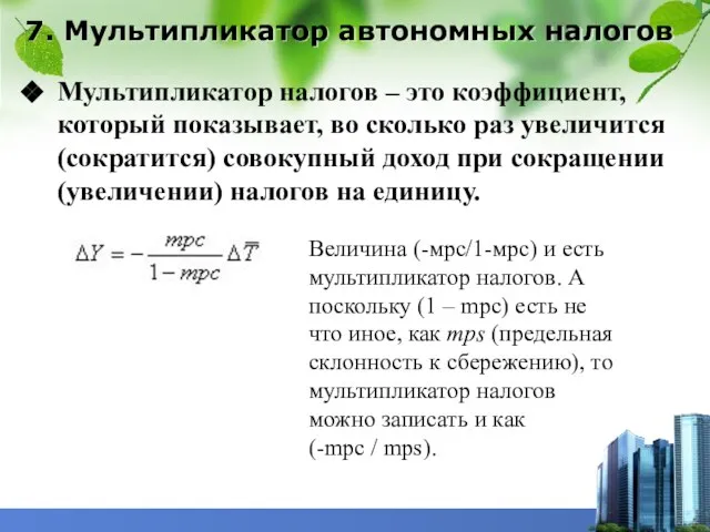 7. Мультипликатор автономных налогов Мультипликатор налогов – это коэффициент, который показывает,