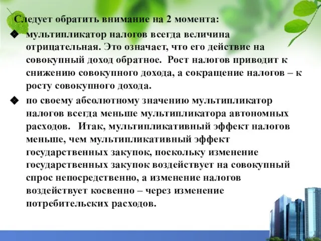 Следует обратить внимание на 2 момента: мультипликатор налогов всегда величина отрицательная.