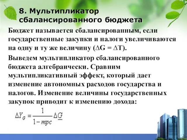 8. Мультипликатор сбалансированного бюджета Бюджет называется сбалансированным, если государственные закупки и