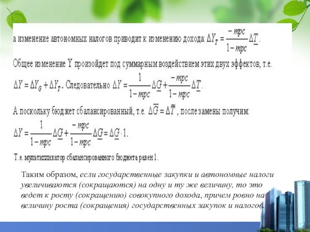 Таким образом, если государственные закупки и автономные налоги увеличиваются (сокращаются) на