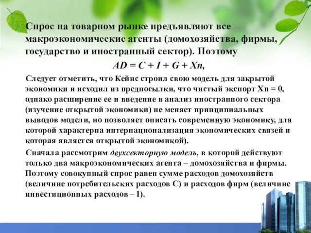 Спрос на товарном рынке предъявляют все макроэкономические агенты (домохозяйства, фирмы, государство