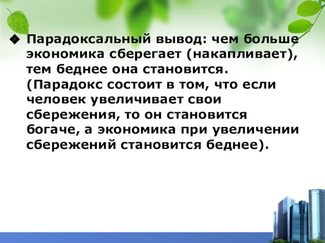 Парадоксальный вывод: чем больше экономика сберегает (накапливает), тем беднее она становится.