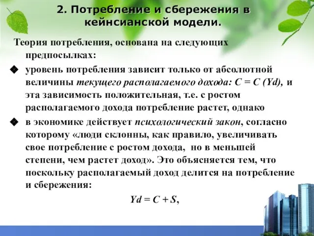 2. Потребление и сбережения в кейнсианской модели. Теория потребления, основана на