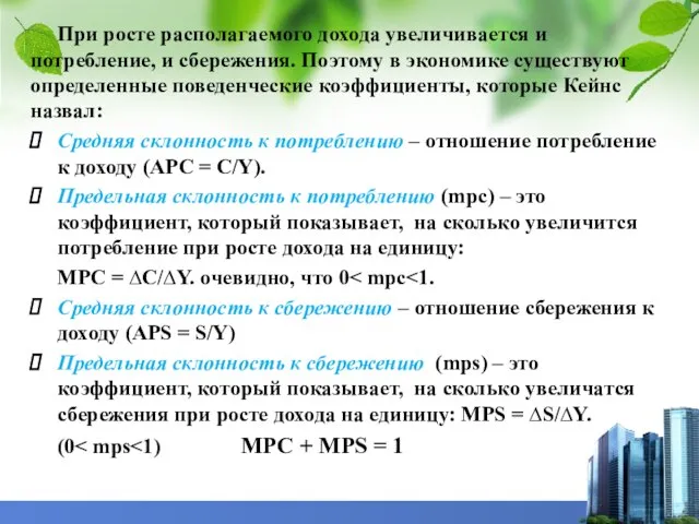 При росте располагаемого дохода увеличивается и потребление, и сбережения. Поэтому в