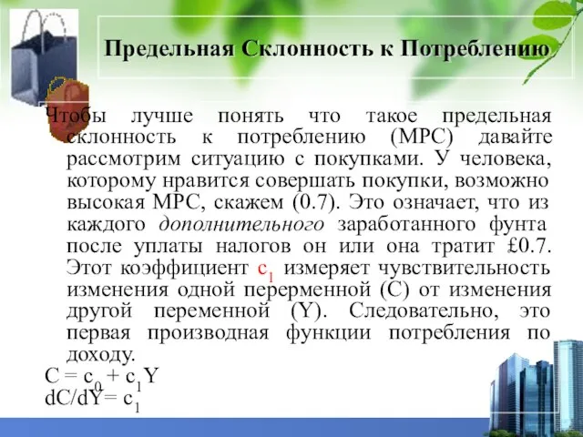 Предельная Склонность к Потреблению Чтобы лучше понять что такое предельная склонность