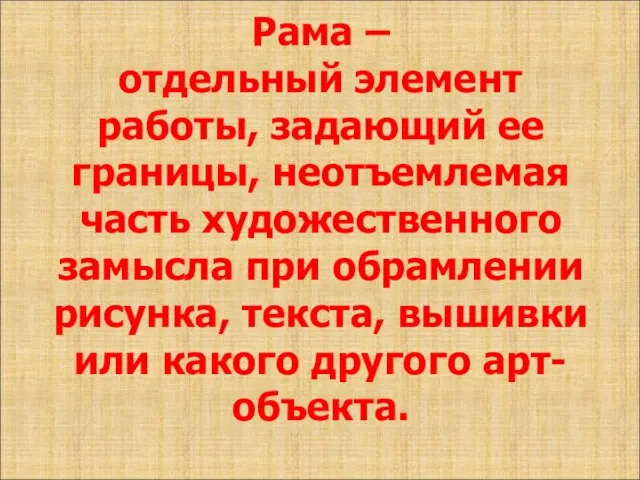 Рама – отдельный элемент работы, задающий ее границы, неотъемлемая часть художественного