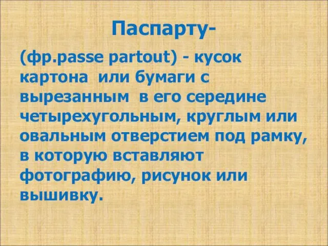 Паспарту- (фр.passe partout) - кусок картона или бумаги c вырезанным в