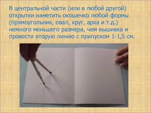 В центральной части (или в любой другой) открытки наметить окошечко любой