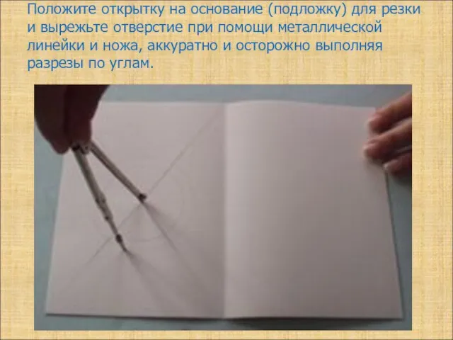 Положите открытку на основание (подложку) для резки и вырежьте отверстие при