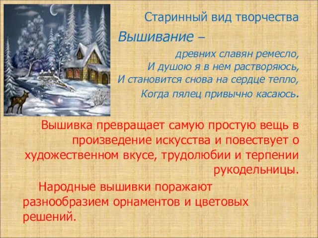 Старинный вид творчества Вышивание – древних славян ремесло, И душою я