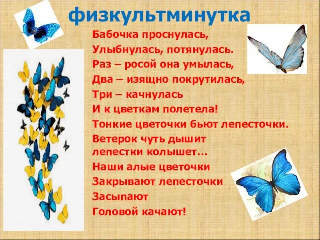 физкультминутка Бабочка проснулась, Улыбнулась, потянулась. Раз – росой она умылась, Два