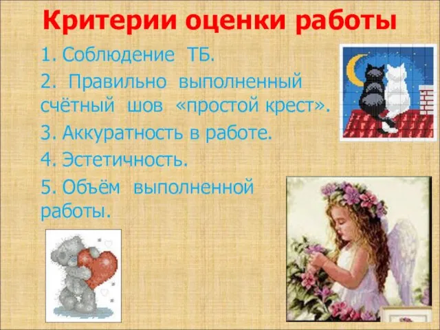 Критерии оценки работы 1. Соблюдение ТБ. 2. Правильно выполненный счётный шов