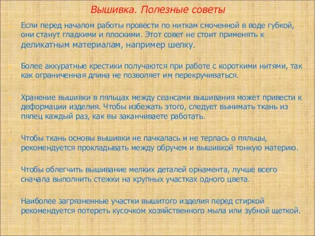 Вышивка. Полезные советы Если перед началом работы провести по ниткам смоченной