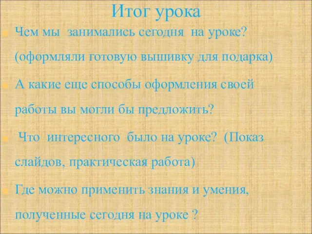 Итог урока Чем мы занимались сегодня на уроке? (оформляли готовую вышивку