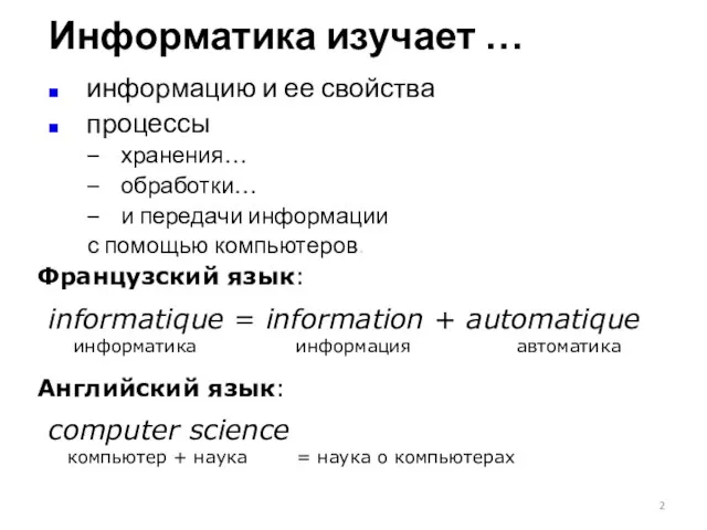 Информатика изучает … информацию и ее свойства процессы хранения… обработки… и