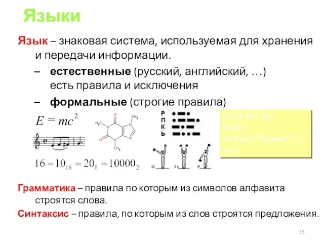 Языки Язык – знаковая система, используемая для хранения и передачи информации.