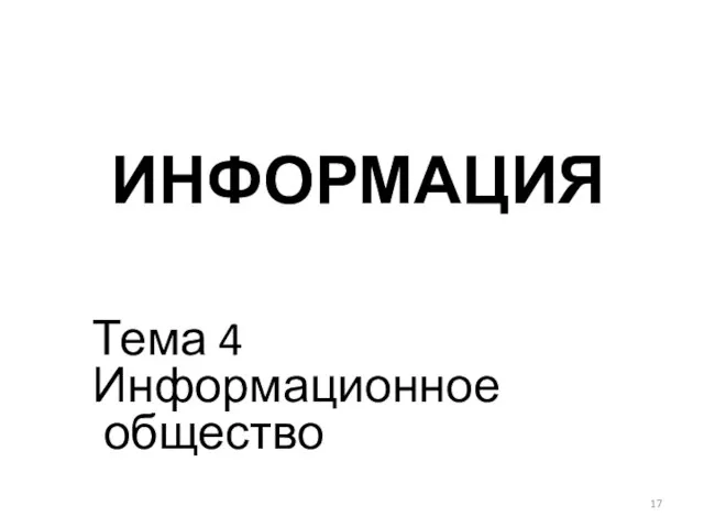 ИНФОРМАЦИЯ Тема 4 Информационное общество