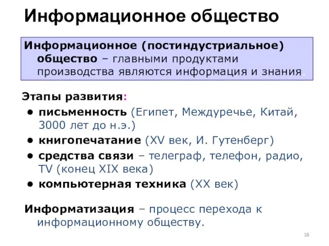 Информационное общество Информационное (постиндустриальное) общество – главными продуктами производства являются информация