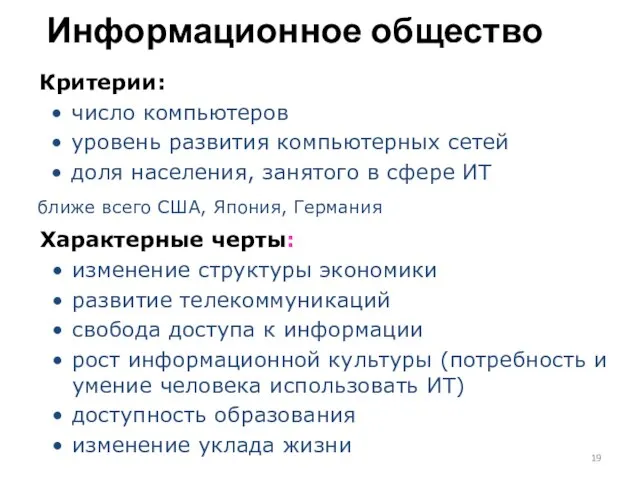 Информационное общество Критерии: число компьютеров уровень развития компьютерных сетей доля населения,