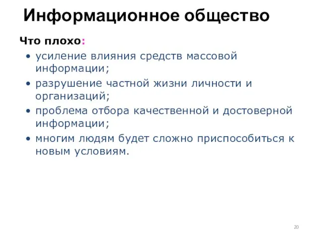 Информационное общество Что плохо: усиление влияния средств массовой информации; разрушение частной