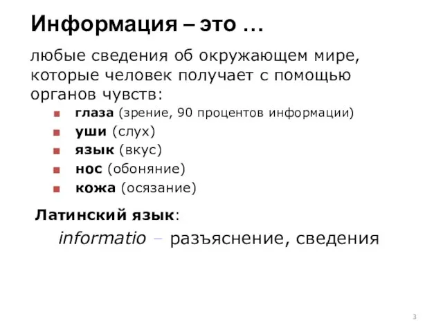 Информация – это … любые сведения об окружающем мире, которые человек