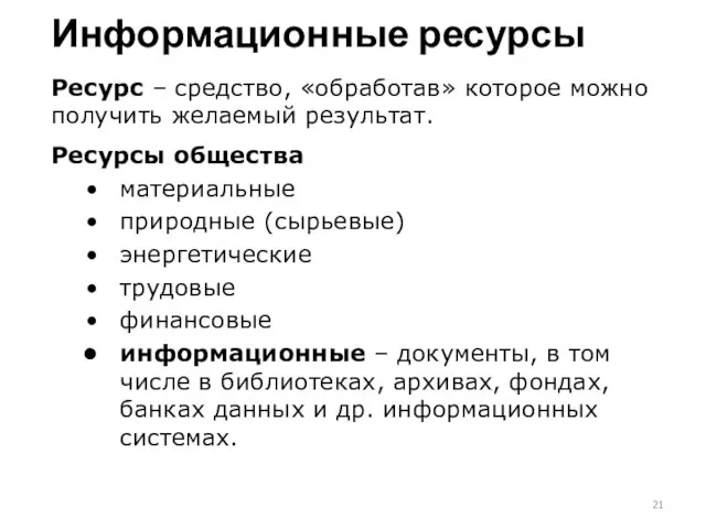 Информационные ресурсы Ресурс – средство, «обработав» которое можно получить желаемый результат.