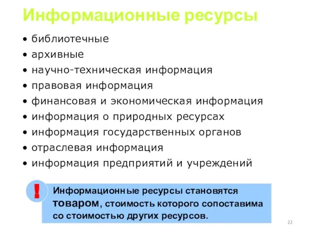 Информационные ресурсы библиотечные архивные научно-техническая информация правовая информация финансовая и экономическая