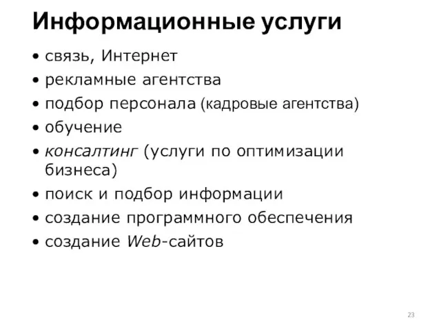 Информационные услуги связь, Интернет рекламные агентства подбор персонала (кадровые агентства) обучение