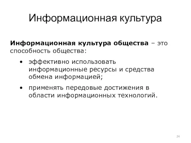 Информационная культура Информационная культура общества – это способность общества: эффективно использовать