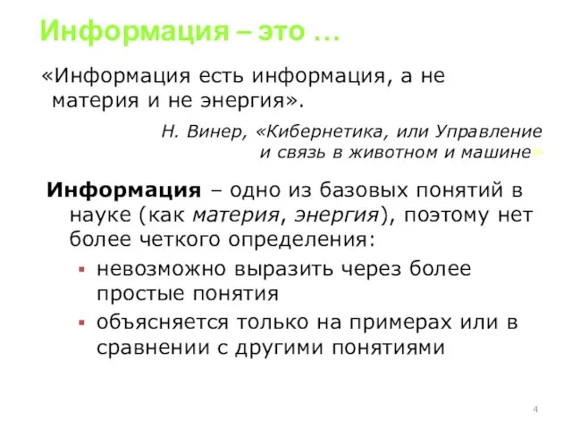 Информация – это … «Информация есть информация, а не материя и