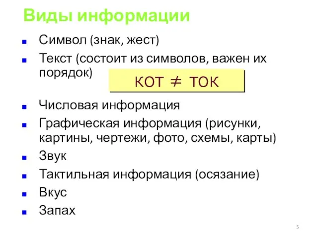 Виды информации Символ (знак, жест) Текст (состоит из символов, важен их