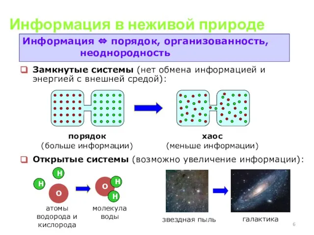 Информация в неживой природе Информация ⇔ порядок, организованность, неоднородность Замкнутые системы