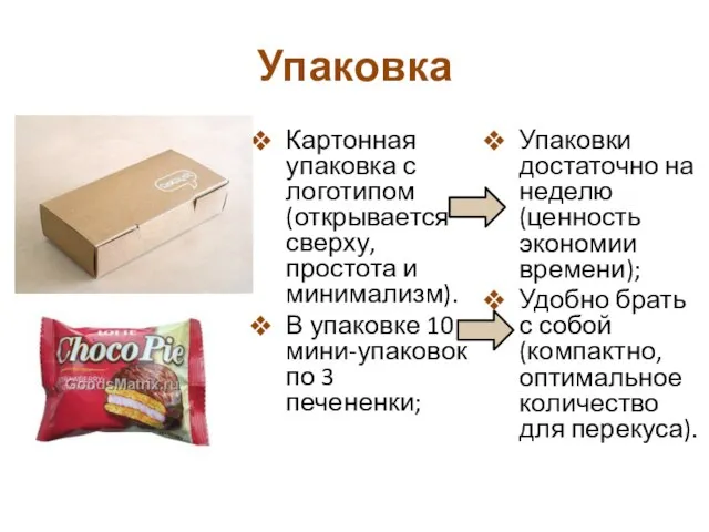 Упаковка Картонная упаковка с логотипом (открывается сверху, простота и минимализм). В