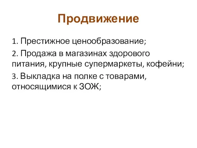 Продвижение 1. Престижное ценообразование; 2. Продажа в магазинах здорового питания, крупные