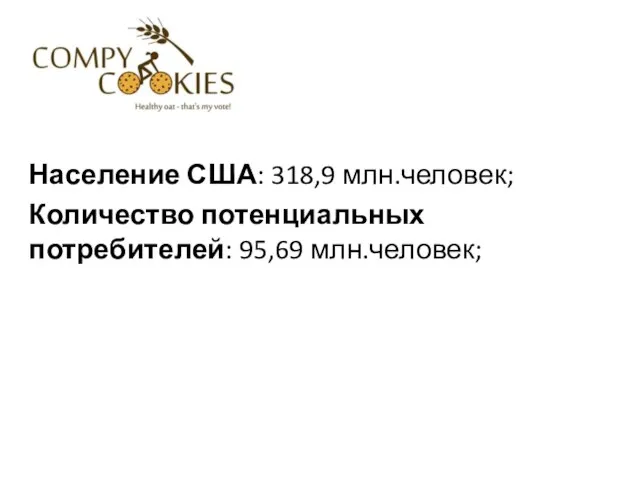 Население США: 318,9 млн.человек; Количество потенциальных потребителей: 95,69 млн.человек;