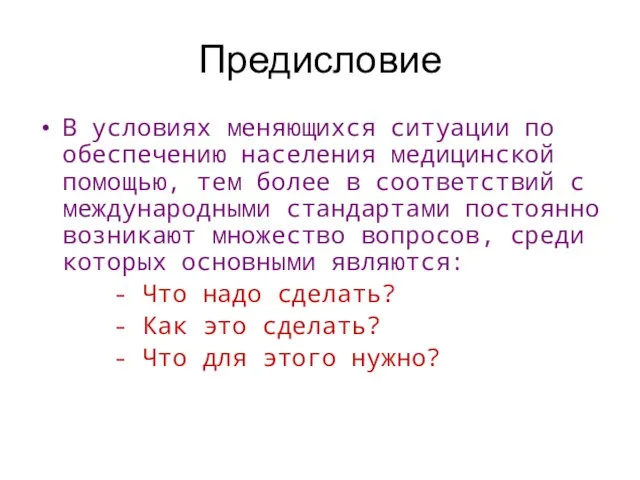 Предисловие В условиях меняющихся ситуации по обеспечению населения медицинской помощью, тем