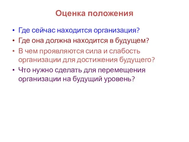 Оценка положения Где сейчас находится организация? Где она должна находится в