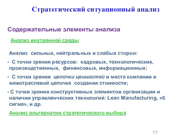 Стратегический ситуационный анализ Анализ внутренней среды Содержательные элементы анализа Анализ сильных,