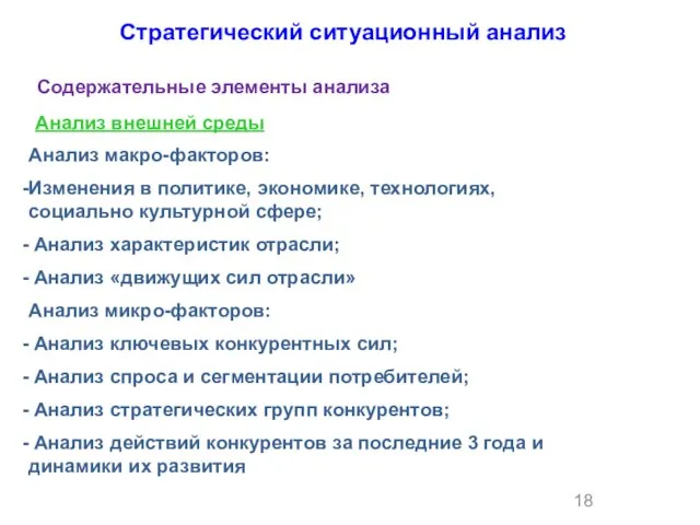 Стратегический ситуационный анализ Анализ внешней среды Содержательные элементы анализа Анализ макро-факторов: